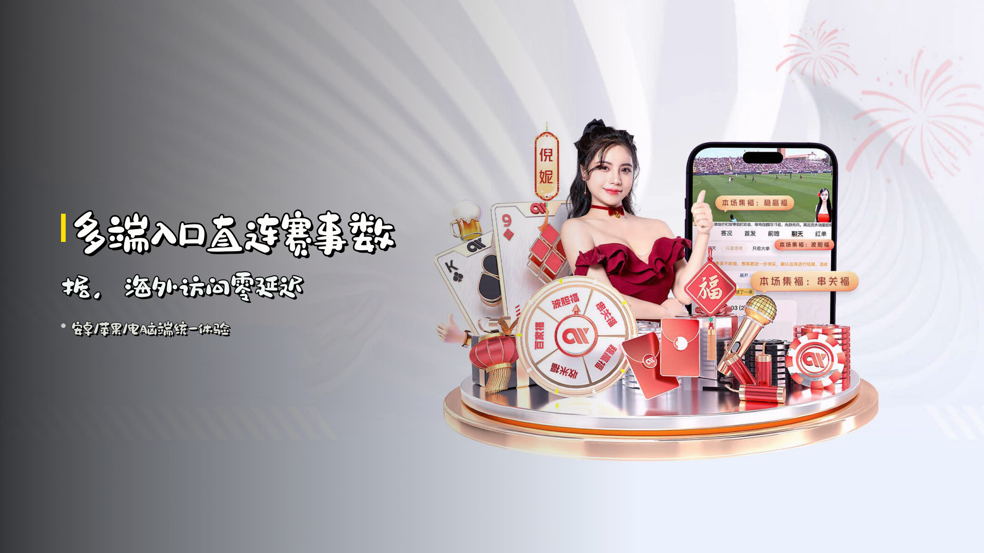 多端入口直连赛事数据，海外访问零延迟