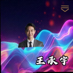 王承宇