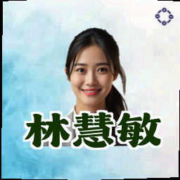 林慧敏