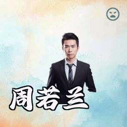 周若兰